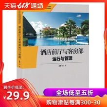 刘伟 中国旅游出版社 旅游理论与实务 酒店前厅与客房部运行与管理 职业教育国家规划教材 十二五 全新正版