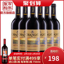 【张裕官方】张裕红酒整箱张裕葡萄酒张裕赤霞珠干红【整箱6瓶】