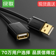 绿联usb延长线公对母1/2米3米5m充电器数据线高速手机充电网卡打印机笔记本电脑连接键盘优U盘鼠标接口加长线
