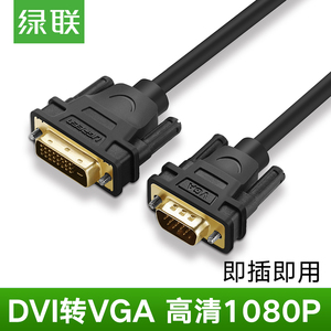 绿联DVI24+1转VGA转接头DVI-D转VGA连接线1080P高清转模拟转换器