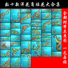 欧式洋花角贴花精雕图角花灰度图边角拐角洋花贴花精雕图库合集