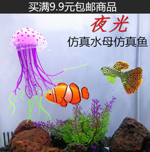 9.9元包邮金鱼缸造景装饰品夜光仿真水母荧光假鱼水族箱小丑鱼