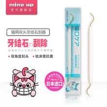 日本进口Mindup猫用牙缝顽固牙结石宠物专业洁齿清洁工具