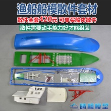 78cm遥控船模 仿真渔船模型 专邑P 散件套材 南正模型 非玩具
