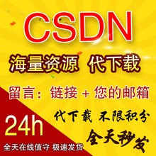 限时促销 CSDN下载CSDN代下载vip资源积分源码