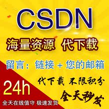 限时促 csdn积分下载不计积分 代下载csdn下载csdn资源下载 csdn