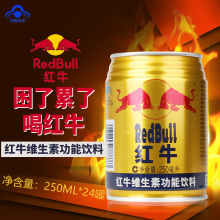 24罐整箱 多省 包邮 维生素运动型功能能量饮料红牛 红牛饮料250ml