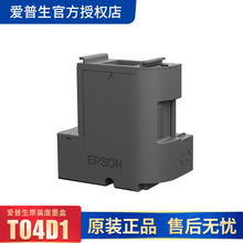 T04D1适用于L6168 爱普生废墨盒废墨仓维护箱 L6198原装 L6178 全新耗材配件墨仓式连供喷墨打印机一体机复印
