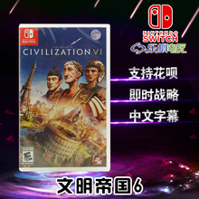 文明6 civilization NS中文游戏卡 文明帝国6 正版SWITCH 现货