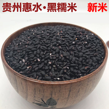 黑大米黑米 糯米390g 贵州特产 老品种 贵州惠水特产黑糯米