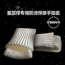 氩弧焊TIG焊接专用隔热防烫焊接手指套单指版双指版焊潮网自营