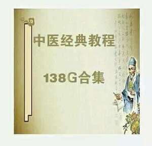 中医基础理论教学视频黄帝内经伤寒论诊断学方剂金匮要略温病学
