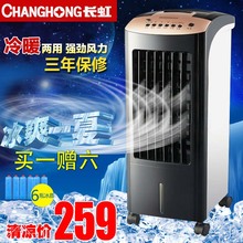 长虹冷暖两用空调扇遥控冷气扇家用制冷宿舍移动冷风机静音冷风扇