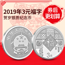 2019年3元福字币贺岁银质纪念币 2015-2019福三元猪年生肖金银币