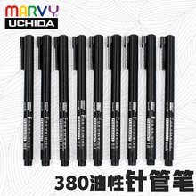 日本MARVY美辉380油性针管笔草图笔绘图勾线笔手绘动漫高达模型笔玉器笔防水速干记号笔