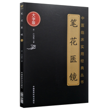 中医古籍 中国医药科技出版社 中医古籍大全 正版现货 江涵暾 中医临床实用经典 丛书大字版 笔花医镜