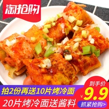 东北大妈正宗家用面片真空袋装 烤冷面 20片家庭装 大面皮送专用酱
