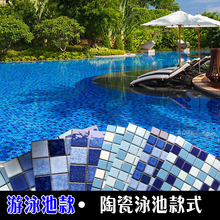 陶瓷泳池马赛克瓷砖蓝色定制拼图室外水池浴池鱼池防滑耐磨墙地砖