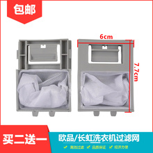 长虹全自动洗衣机过滤网袋XQB65-G628 6.5kg垃圾过滤器布兜