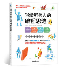 小学生编程入门指南 计算机编程入门技巧书籍 12岁儿童逻辑思维训练 编程思维 青少年计算机编程入门 写给所有人