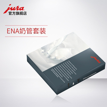 IMPRESSA 优瑞 ENA奶管套装 全自动咖啡机 JURA