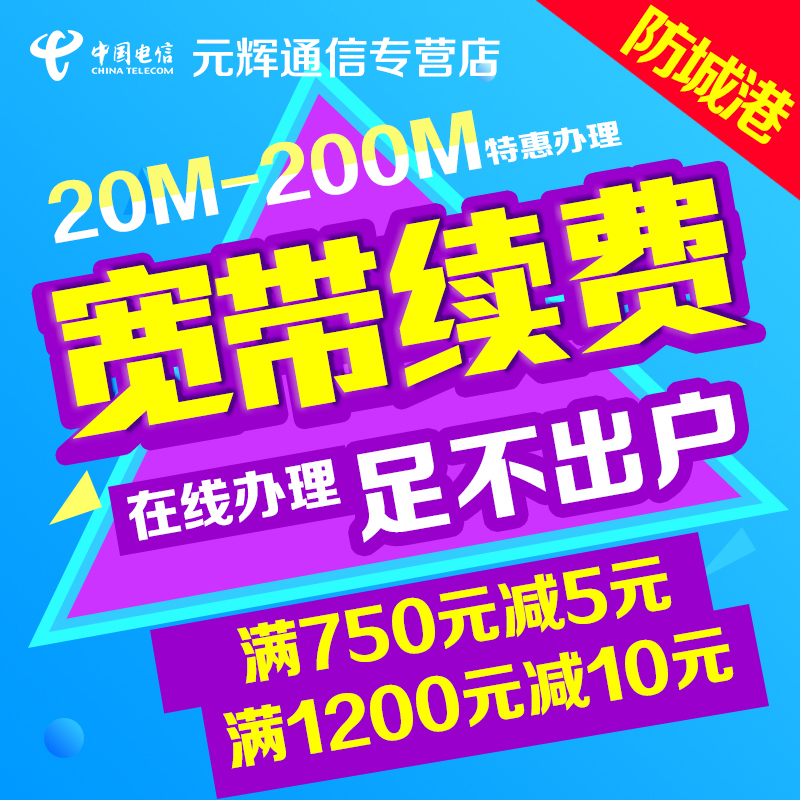 广西防城港市电信光纤宽带续约续费缴费交费办