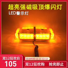 超亮雷电吸顶爆闪灯 工程车黄色闪光灯短排车载警灯LED开道警示灯