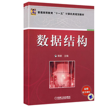 教材 专科教材 工学书籍 戴敏 包邮 本科 数据结构 研究生 正版 9787111232018