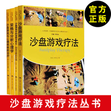 包邮 沙盘游戏中 转化创造过程 正版全4册沙盘游戏治疗疗法 呈现沙盘游戏与艺术心理治疗丛书心灵花园心理咨询师玩转沙盘游戏书