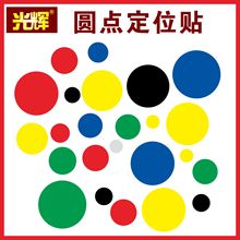 定位贴圆形圆点桌面地贴定位定置标签贴管理6s定位贴开闭门虚线贴