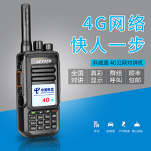 科威盛全国对讲机公网5000公里对讲手持机4g户外机不限距离对讲器