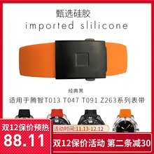 Touch T013T047T33橡胶T091T081 硅胶橡胶表带适用天梭1853腾智T