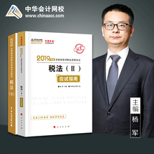 官方现货 中华会计网校2019CTA注册税务师教材考试辅导图书税法二应试指南官方教材2本理解教材重难知识点2018提前备考梦想成真