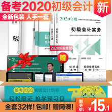 备考2020年初级会计职称2020教材 初级会计真题试卷初级会计实务经济法基础试卷视频课程9册2019预习备考中华会计网校正版精编教材