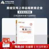 近期到货 中华会计网校2019CTA注册税务师教材考试辅导图书税法一机考题库一本通1本涵盖教材重难知识考点2018提前备考梦想成真