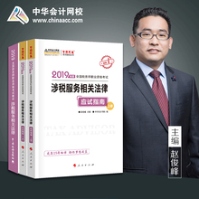 官方现货 中华会计网校2019CTA注册税务师教材考试辅导图书涉税服务相关法律应试指南官方教材3本教材重难知识点2018梦想成真