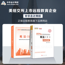 官方现货 中华会计网校2019CTA注册税务师教材考试辅导图书税法一应试指南官方教材2本理解教材重难知识点2018提前备考梦想成真