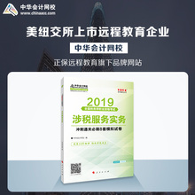 官方预售 中华会计网校2019CTA注册税务师教材考试辅导书涉税服务实务模拟试卷1本题库训练实战演练知识点检测2018备考梦想成真