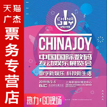cj门票 2019上海chinajoy游戏展cj门票 2019ChinaJoy官方门票