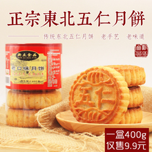 东北月饼五仁馅吉林省老式手工月饼 包邮 400g内含4个手工传统月饼
