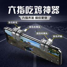 吃鸡神器刺激战场辅助吃鸡手机手游手柄四指神器六指神器全军出击