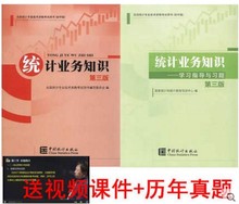 第三版 统计业务知识 初中级 2018年全国统计师考试教材专用书
