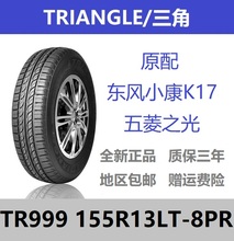 8层加厚正品 东风小康K17五菱之光原配 TR999 三角轮胎155R13LT