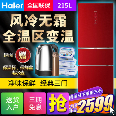 Haier/海尔 BCD-215WDCR 三门风冷无霜节能超薄家用中型红色冰箱