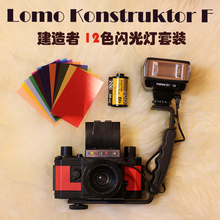 复古LOMO相机 Konstruktor 建造者 DIY组装单反相机 12色闪灯套装