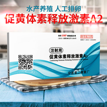 水产养殖用品 释放激素A2鱼用催产素 注射用促黄体素 泥鳅催产药