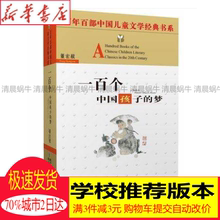 正版包邮 一百个中国孩子的梦 百年百部中国儿童文学经典书系