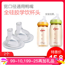 婴儿宽口径奶瓶奶嘴转换鸭嘴杯硅胶吸嘴宝宝学饮杯训练喝水杯配件