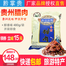 贵州特产黔掌贵腊肉480g醇香味开袋即食贵阳小吃零食香辣猪肉干