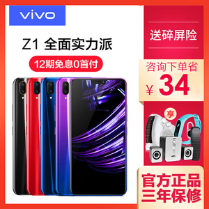 12期免息vivoZ1官方限量版vivoz1新品手机128g分期付款0首付bbk